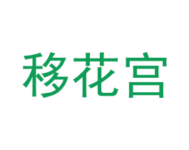 移花宫 商标图样