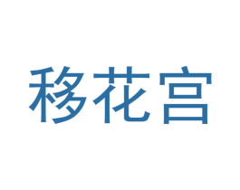 移花宫 商标图样
