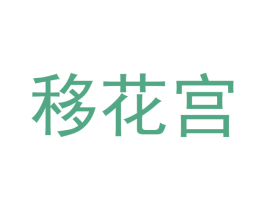 移花宫 商标图样