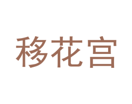 移花宫 商标图样