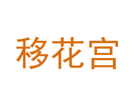 移花宫 商标图样