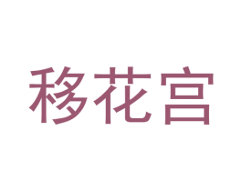 移花宫 商标图样