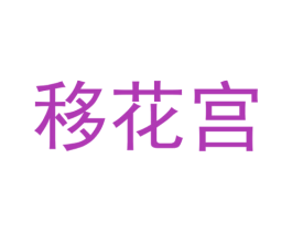 移花宫 商标图样