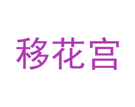 移花宫 商标图样