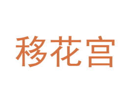 移花宫 商标图样