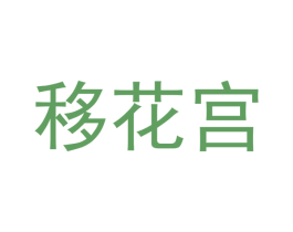 移花宫 商标图样