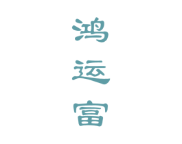 鸿运富 商标图样