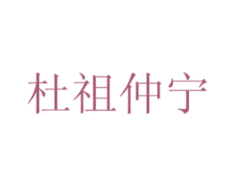 杜祖仲宁 商标图样