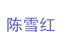 陈雪红 商标图样