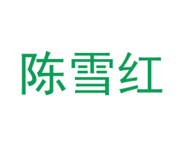 陈雪红 商标图样