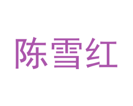 陈雪红 商标图样