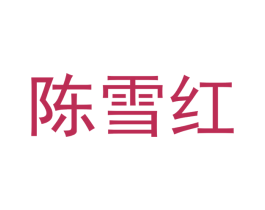 陈雪红 商标图样