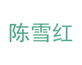 陈雪红 商标图样