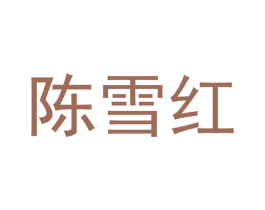 陈雪红 商标图样
