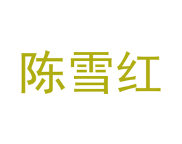 陈雪红 商标图样