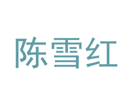 陈雪红 商标图样