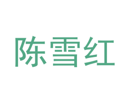 陈雪红 商标图样