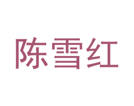 陈雪红 商标图样