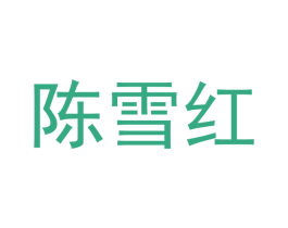 陈雪红 商标图样