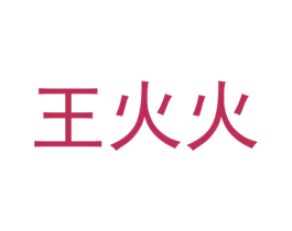 王火火 商标图样
