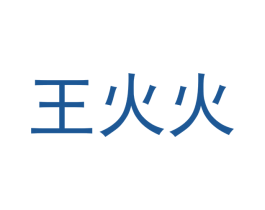 王火火 商标图样