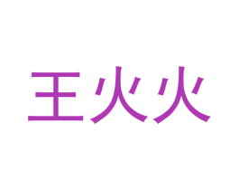 王火火 商标图样