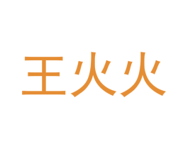 王火火 商标图样