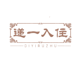 递一入住 商标图样