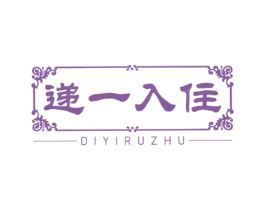 递一入住 商标图样