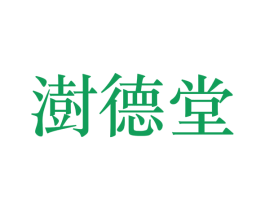 澍德堂 商标图样
