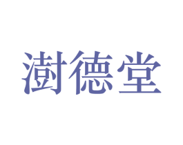 澍德堂 商标图样