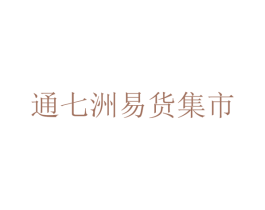 通七洲易货集市 商标图样