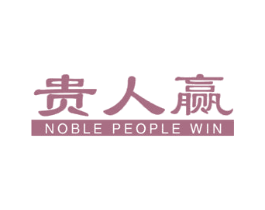 贵人赢 NOBLE PEOPLE WIN 商标图样
