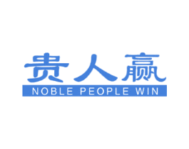 贵人赢 NOBLE PEOPLE WIN 商标图样