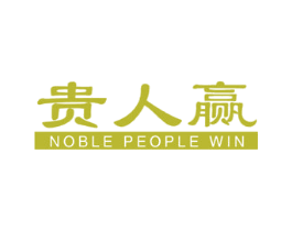 贵人赢 NOBLE PEOPLE WIN 商标图样