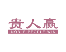 贵人赢  NOBLE PEOPLE WIN 商标图样