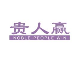 贵人赢 NOBLE PEOPLE WIN 商标图样