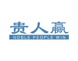贵人赢  NOBLE PEOPLE WIN 商标图样