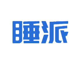 睡派 商标图样