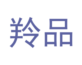 羚品 商标图样