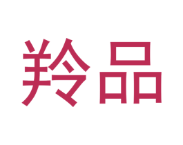羚品 商标图样