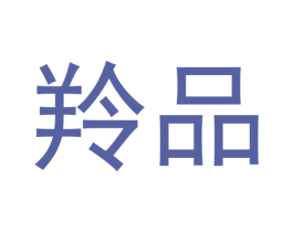 羚品 商标图样