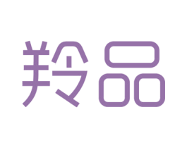 羚品 商标图样