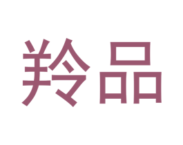 羚品 商标图样