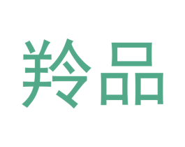 羚品 商标图样