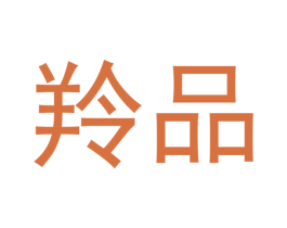 羚品 商标图样