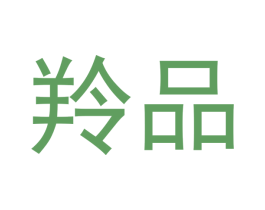 羚品 商标图样