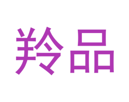 羚品 商标图样