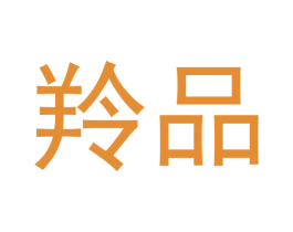 羚品 商标图样