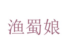 渔蜀娘 商标图样
